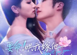 短剧《要命哄我嫁他爱管够钱也管够（74集）》精彩短剧完整版在线