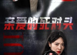 短剧《亲爱的死对头（35集）》短剧免费畅享全集