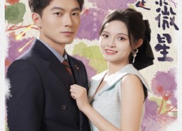 短剧《摊牌了我就是天降紫微星（85集）》经典短剧全集免费赏