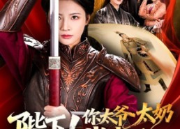 短剧《陛下！你太爷太奶找来了（64集）》精彩短剧在线免费追