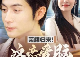 短剧《荣耀归来这恋爱脑我不当了（80集）》短剧完整版免费畅享