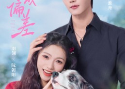 短剧《养成偏差（70集）》短剧在线免费全集速看