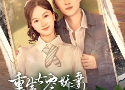 短剧《重生七零娇妻她上房揭瓦（88集）》短剧全集免费畅快看