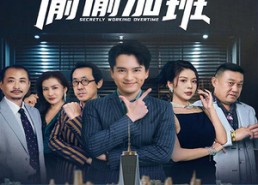 短剧《上三休四，员工怕我破产偷偷加班（61集）》优质短剧免费全集享