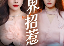 短剧《越界招惹（50集）》热门短剧在线免费点播