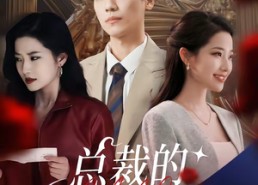 短剧《总裁的双生妻（76集）》短剧全集免费畅快追