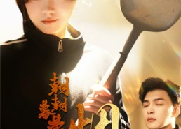 短剧《朝朝暮暮烟火气（68集）》短剧免费全集在线速看