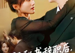 短剧《阮秘书辞职后，陆总他急疯了（80集）》短剧全集免费看不停