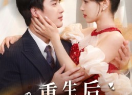 短剧《重生后真千金杀疯了（43集）》高清短剧全集免费赏