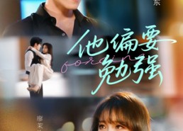 短剧《他偏要勉强（79集）》超长短剧全集免费观