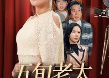 短剧《五旬老太上春晚（64集）》热门短剧免费在线追