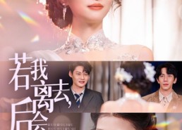 短剧《若我离去，后会无期（70集）》短剧免费全集畅快览