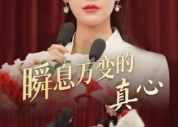 短剧《瞬息万变的真心（60集）》短剧高清全集在线赏