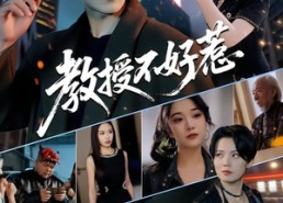 短剧《教授不好惹（80集）》短剧全集免费在线品鉴