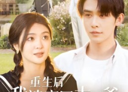 短剧《重生后我被京圈太子爷宠上天（78集）》热门短剧全集免费看