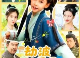 短剧《劫波不尽我作舟（60集）》短剧全集免费在线赏