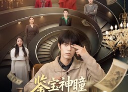 短剧《鉴宝神瞳：七位后妈宠上天（50集）》精彩短剧全集在线赏