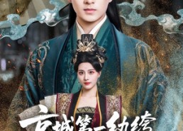 短剧《京城第一纨绔手段惊呆女帝（70集）》短剧在线看全集不卡顿