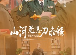 短剧《山河无恙刀未锈（73集）》精彩短剧免费全集观