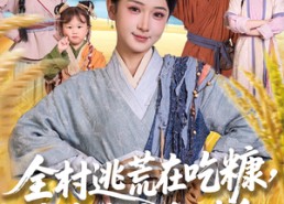 短剧《全村逃荒在吃糠我有系统肉满仓（88集）》短剧全集在线畅快追