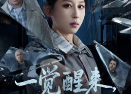 短剧《一觉醒来，我成了嫌疑人（67集）》短剧全集免费在线品