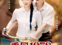 短剧《重回1978辣媳逆袭手册（62集）》短剧免费全集在线播放
