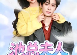 短剧《池总夫人别想逃（40集）》优质短剧全集免费享