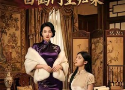 短剧《旗袍铁骨：白鹤门主归来（31集）》短剧免费全集在线速看