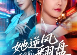 短剧《假冒千金后她逆风翻盘（62集）》超长短剧免费全集观