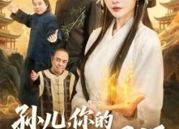 短剧《孙儿，你的女友是国师（67集）》短剧高清全集免费看