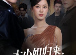 短剧《大小姐归来三个竹马全慌了（65集）》短剧全集免费畅快观