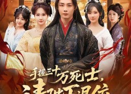 短剧《手握三十万死士，请陛下退位（86集）》热门短剧全集免费播