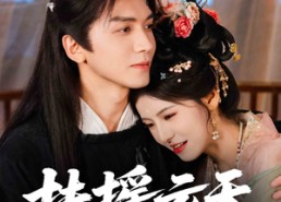 短剧《扶摇云天（65集）》短剧免费高清全集观看