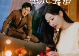 短剧《爱你如星辰坠落（42集）》甜蜜短剧免费全集在线赏