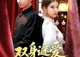 短剧《双身谜爱丑女医妻不好惹（85集）》免费短剧在线高清播放