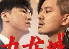 短剧《九龙城龙虎斗（80集）》热门短剧全集免费览