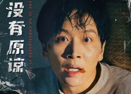 短剧《人生没有原谅（80集）》热门短剧免费全集看