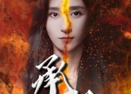 短剧《承欢（81集）》超火短剧全集免费看