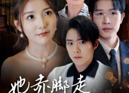 短剧《她赤脚走过荆棘地（60集）》免费短剧全集一键看