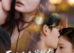 短剧《医院重逢前男友成女儿主治医生（82集）》短剧全集免费在线观赏