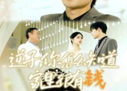 短剧《逆子，你怎么知道家里很有钱（95集）》精彩短剧在线高清看