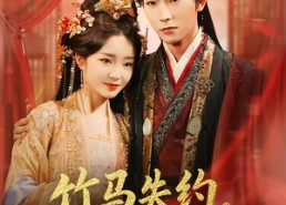 短剧《竹马失约，太子对她蓄谋已久（95集）》短剧免费全集在线速赏