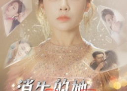 短剧《消失的她回来了（76集）》热门短剧在线免费欣赏