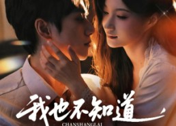 短剧《我也不知道他们就缠上了（64集）》短剧热播免费畅观看