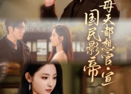 短剧《国民影帝每天都想官宣（71集）》热门短剧免费在线观