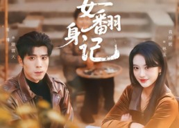 短剧《七零丑女翻身记（76集）》短剧全集高清在线播