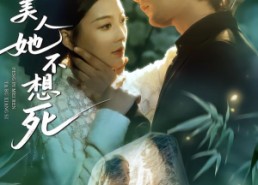 短剧《疯批美人她不想死（75集）》热门短剧在线免费看