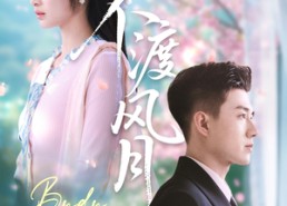 短剧《不渡风月（59集）》精彩短剧免费全集赏