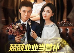 短剧《兢兢业业当替补却成了顶级猎手（80集）》短剧热播免费全集畅享