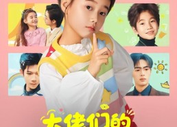 短剧《大佬们的小奶团是朵黑心莲（67集）》热门短剧免费全集享